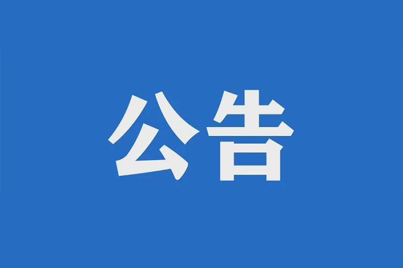 九江长江公路大桥2022~2026年日常养护项目招标公告