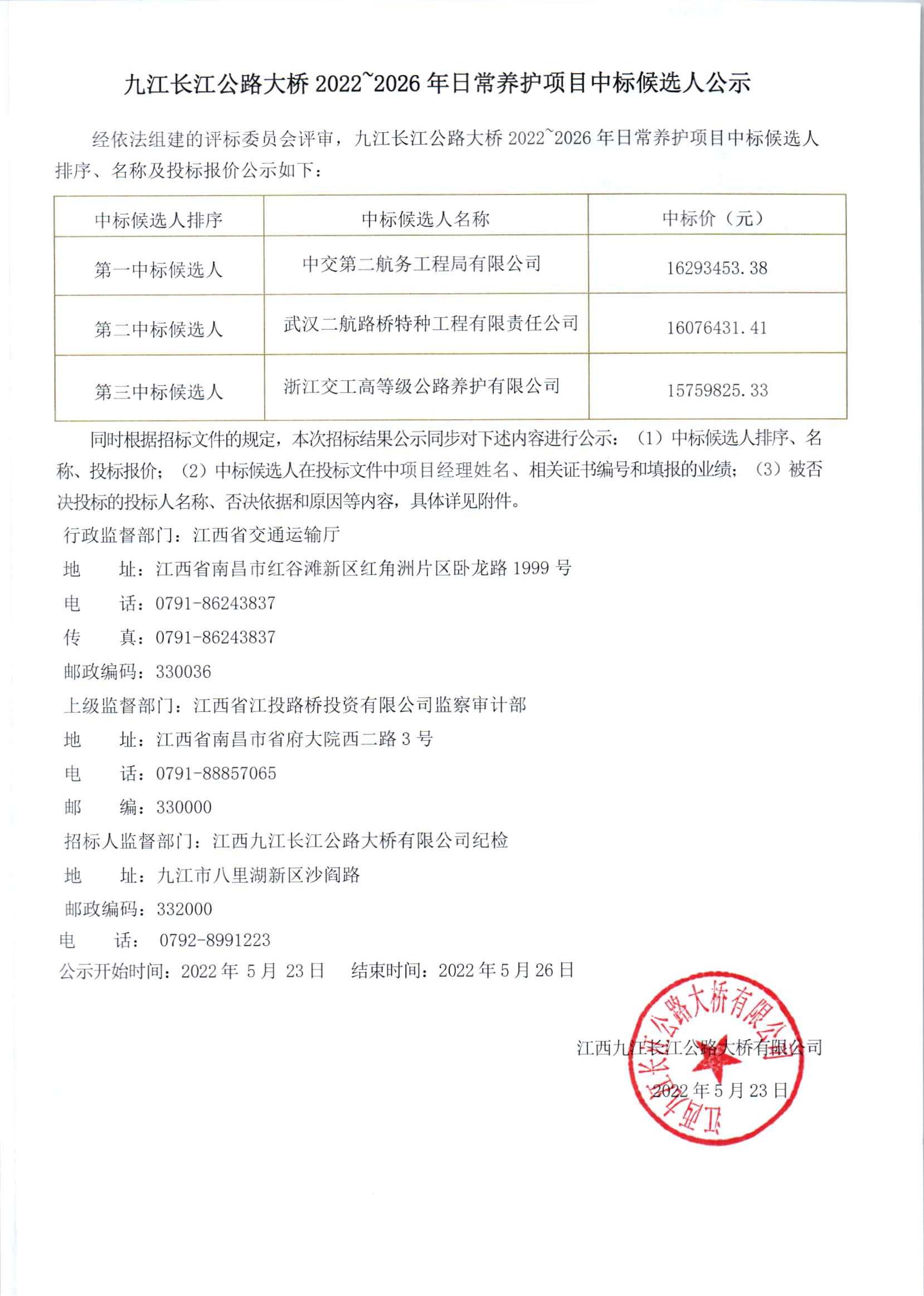 九江长江公路大桥2022-2026年日常养护项目中标候选人公示