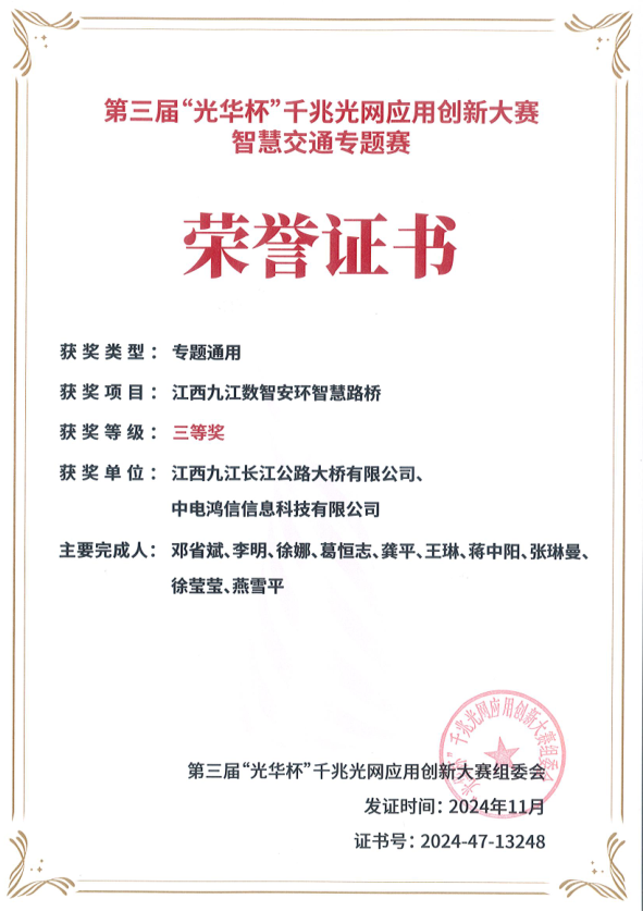 喜报！九江二桥荣获第三届“光华杯”千兆光网应用创新大赛智慧交通专题赛三等奖